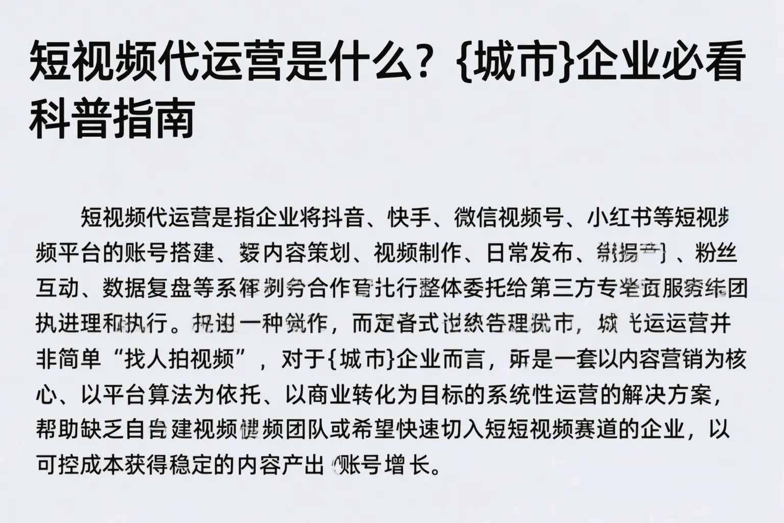 短视频代运营是什么？马尾企业必看科普指南