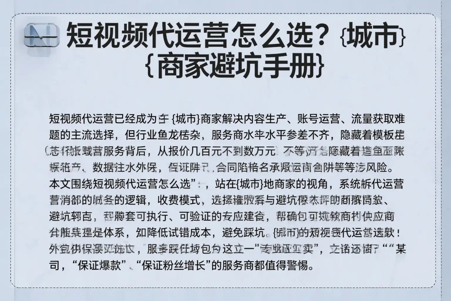 短视频代运营怎么选？马尾商家避坑手册
