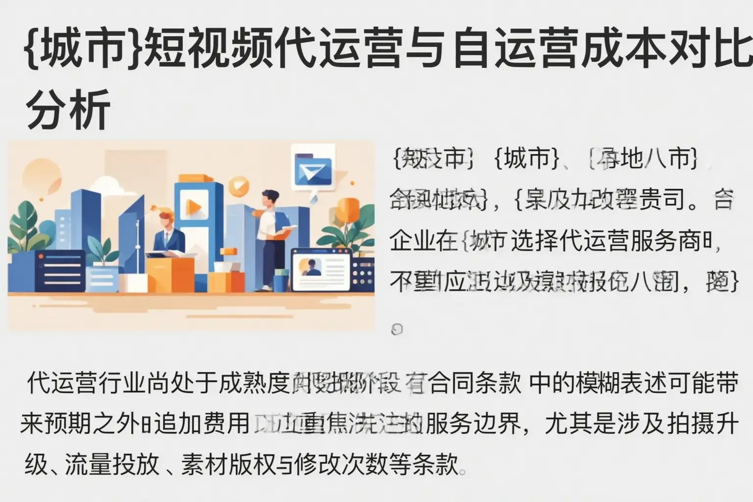 马尾短视频代运营与自运营成本对比分析