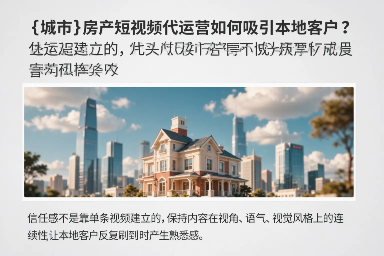 马尾房产短视频代运营如何吸引本地客户?
