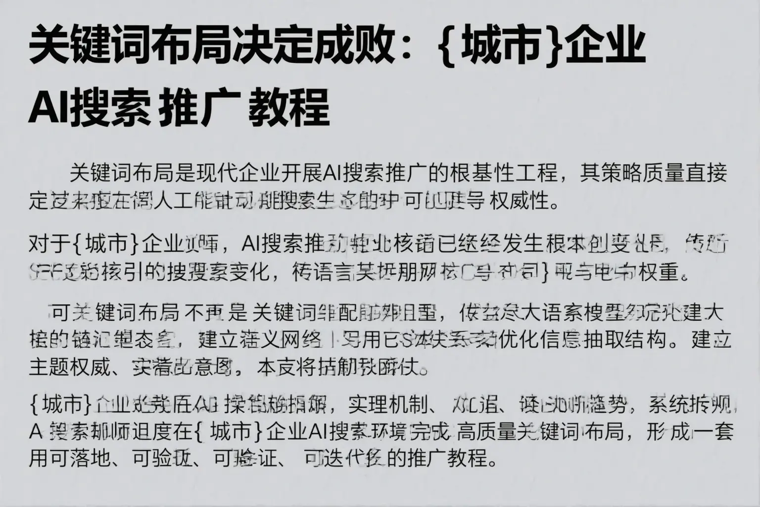 关键词布局决定成败：马尾企业AI搜索推广教程