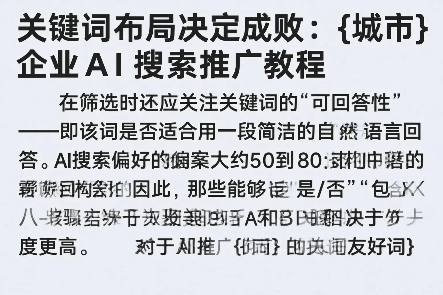 关键词布局决定成败:马尾企业AI搜索推广教程